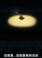 我命由我不由天即使弱小也会向强大走去