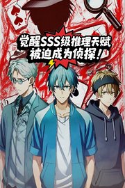 觉醒SSS级推理天赋，被迫成为侦探