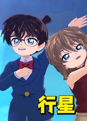 名侦探柯南MMD：柯南和灰原哀的《行星》