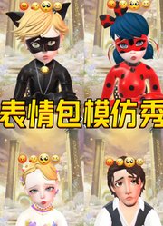 长发公主和尤金、玛丽娜和艾俊两对CP的表情包模仿秀