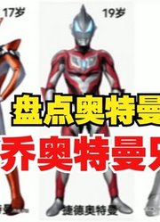 盘点奥特曼年龄，格丽乔奥特曼只有17岁，而他们已经上万岁了