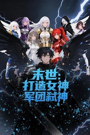 末世：打造女神军团弑神