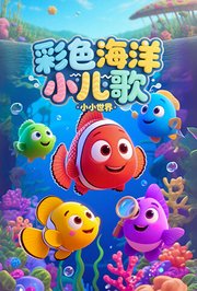 小小世界：彩色海洋小儿歌