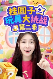 桂圆子之玩具大挑战第2季