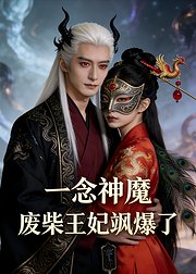 一念神魔废柴王妃飒爆了