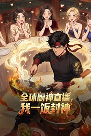 全球厨神直播，我一饭封神