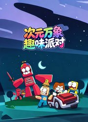 次元万象趣味派对