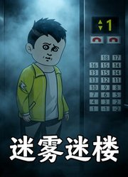 迷雾迷楼