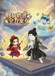 修仙奶爸：全力宠女