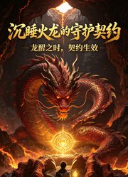 沉睡火龙的守护契约