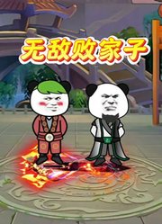 无敌败家子
