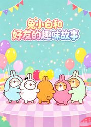 免小白和好友的趣味故事