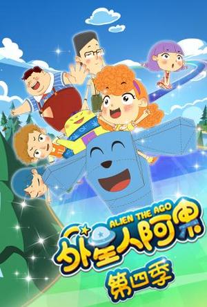 外星人阿果第4季