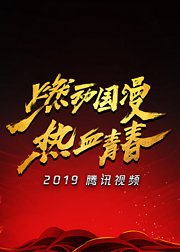 2019腾讯视频动漫年度发布