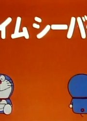 哆啦A梦第2季时光电购机-下精简版