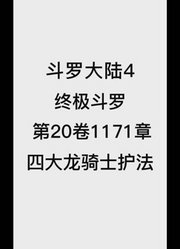 斗罗大陆4：终极斗罗第20卷1171章：四大龙骑士护法