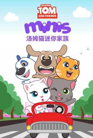 汤姆猫迷你家族