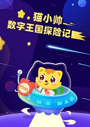 猫小帅数字王国探险记