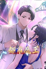 都市魔王