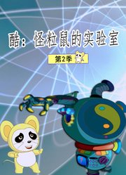 酷：怪粒鼠的实验室第2季