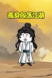 孤身闯荡江湖
