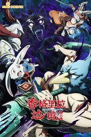 香格里拉边境第2季