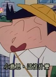 应该早点刷《蜡笔小新》正南的烦恼就是运气太差，很有收获