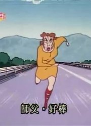 《蜡笔小新》跟大姐姐去野餐太好看了，甚至连班长都在讨论