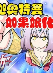 特利迦奥特曼，如果娘化之后，你觉得帅吗？