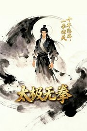 太极无拳十年隐忍一拳惊天