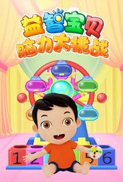 益智宝贝：脑力大挑战
