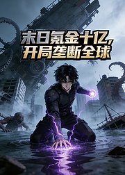末日氪金十亿开局垄断全球