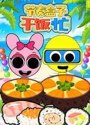 节奏盒子干饭忙