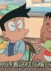 哆啦A梦的神奇道具——万物成冰棒