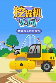 挖掘机乐园