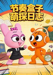 节奏盒子萌探日志