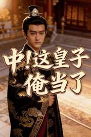 中！这皇子俺当了