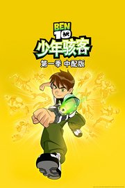 少年骇客第1季中配版