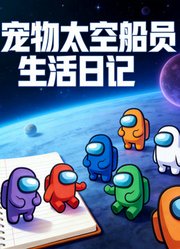 宠物太空船员生活日记