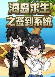 海岛求生之签到系统