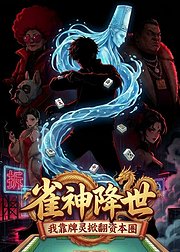 雀神降世我靠牌灵掀翻资本圈