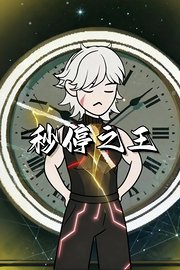 秒停之王