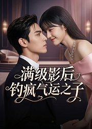满级影后钓疯气运之子