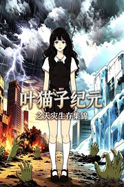 叶猫子纪元之天灾生存集锦
