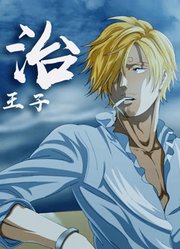 【魂剪】山治王子的绅士之道