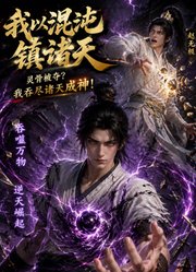 我以混沌镇诸天