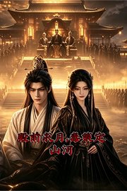 殿前求月，毒策定山河