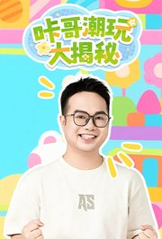 咔哥潮玩大揭秘