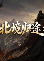 北境归途：旧城新局