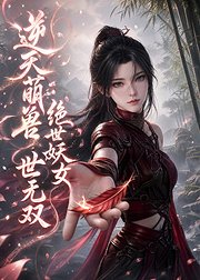 逆天萌兽绝世妖女世无双